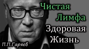 Матрица Гаряева для очистки лимфы — здоровье, очищение тела и обновление энергии