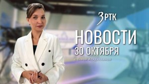 Новости Читы и Забайкалья - 30 октября 2025 года