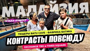Шок! Пещеры Бату, пробки и трущобы между небоскрёбов Куала-Лумпура! The Exchange TRX и Times Square!