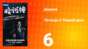 Легенда о Тёмной реке 6 серия