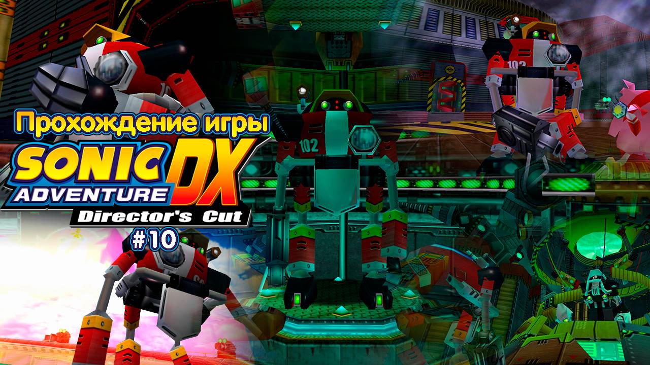 Прохождение игры Sonic Adventure DX (E-102 Gamma) - #10