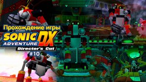 Прохождение игры Sonic Adventure DX (E-102 Gamma) - #10