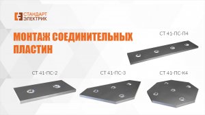 Монтаж соединительных пластин СТ 41-ПС ООО"СТАНДАРТ-ЭЛЕКТРИК"