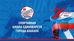 Влог 95. Торжественное мероприятие, посвященное 20 летию спортивной школы единоборств нашего города