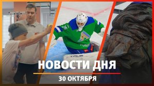 Новости Уфы и Башкирии 30.10.25: демонтаж памятника Салавату Юлаеву, история Нурзили, победы «СЮ»