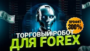 Торговый советник для заработка на рынке Форекс