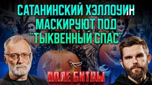 Сатанинский хэллоуин маскируют под "Тыквенный спас" / Поле битвы. Сергей Михеев и Роман Голованов
