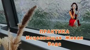 Исцеляющая Живая Вода - Практика | Виктория БалиАрт #практика #исцеление #ченнелинг