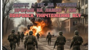 Новости СВО Сегодня-минус 4 ТЭС на Украине. Прорыв на Лиман 7 км. Покровск уничтожение ВСУ