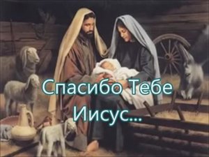 Спасибо тебе Иисус родился Ты в тихую ночь