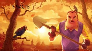 5 часть играем в привет соседа 3 акт КОЛЛАБА С ИЛЬЁЙ
