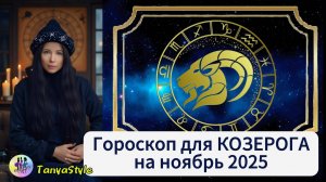КОЗЕРОГ Гороскоп на ноябрь 2025