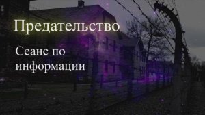 Предательство. Сеанс по информации. Елена Бэкингерм