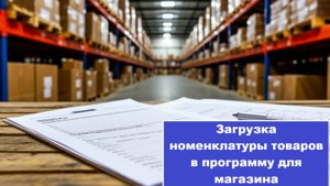 Загрузка номенклатуры товаров в программу Тирика Магазин
