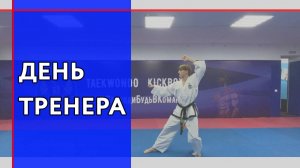 День тренера в России. Юные исследователи - о спорте и архивных документах