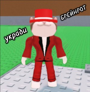 КРАДЁМ БРЕЙНРОТОВ