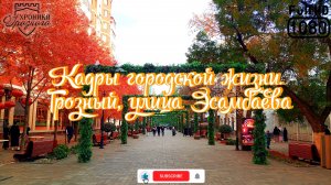 Осенний ритм улицы Эсамбаева