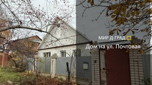 Дом на ул. Почтовая, д. 5, 88 м², на участке 7,6 соток, г. Димитровград