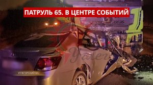 ПАТРУЛЬ 65: Спасение семьи в лесу, смертельное ДТП, и драка из-за аварии. Сахалин и Курилы 30.10.25