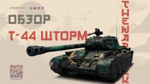 Т-44 ШТОРМ 🔴 ПОДАРОК ОТ РАЗРАБОВ - МУСОР ЗА ОВЕРПРАЙС 🔴 МИР ТАНКОВ