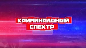Криминальный спектр 28-10-2025