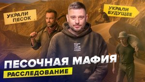 «Песочная» мафия в России: как застройщики и нелегалы уничтожают природу ради прибыли