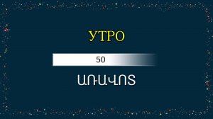 1. Армянский в действии по фразам | Учим 50 простых команд на тему «Утро» (Առավոտ)