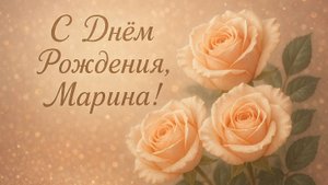 С Днём рождения Марина. Поздравления для Марины с авторской песней.
