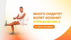Много сидите? Болят колени? Упражнение от Лены Пятибрат