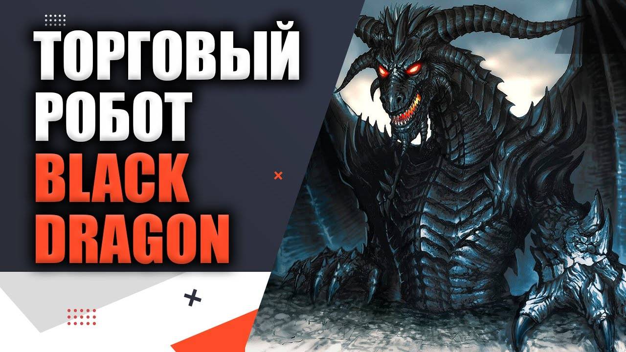 Как торгует робот форекс Black Dragon