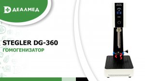Гомогенизатор Stegler DG-360