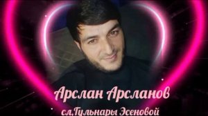 Арслан Арсланов