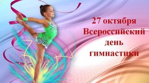 Всероссийский  день гимнастики.