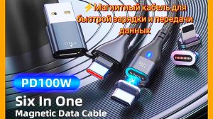 ⚡Магнитный кабель для быстрой зарядки и передачи данных
