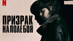 Призрак на поле боя (2025) / She Walks in Darkness