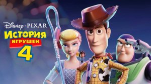 История игрушек 4