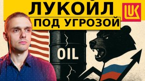 СРОЧНО! ЛУКОЙЛ - ДИВЫ ПОД УГРОЗОЙ?! Страшные санкции США