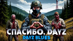 СПАСИБО, DAYZ (Dayz Blues) - VID Production