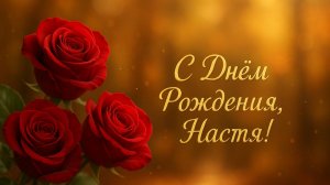 С Днём рождения Настя! Поздравления для Насти!(№4 Осень, Песня с фольклорными мотивами)