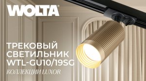 Трековые светильники коллекции Luxor от компании WOLTA®