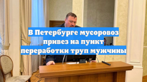 В Петербурге мусоровоз привез на пункт переработки труп мужчины