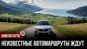 Автотуризм в России: как дороги открывают новые горизонты для путешественников