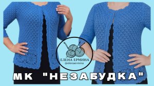 🤫Секрет стильного жакета «Незабудка» раскрыт! Свяжи уникальную вещь своей мечты за несколько уроков