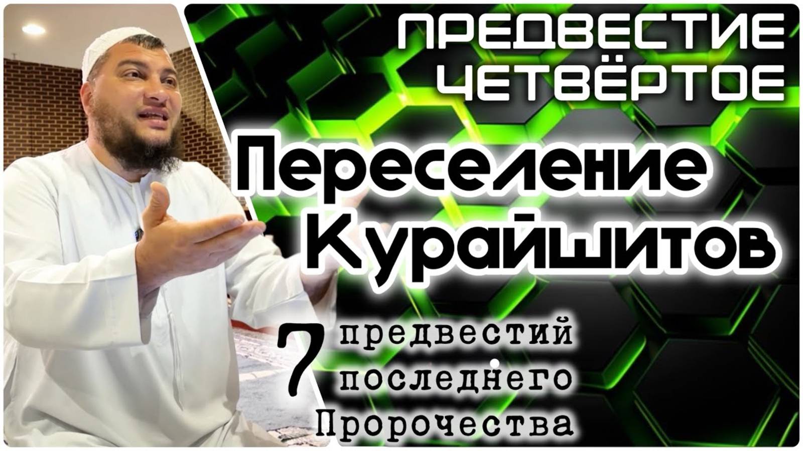 Переселение Курайшитов в Мекку («7 предвестий пророчества») смотреть онлайн