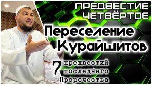 Переселение Курайшитов в Мекку («7 предвестий пророчества»)
