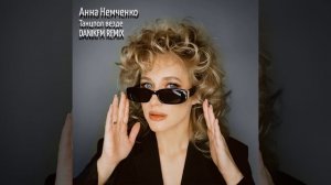 Анна Немченко - Танцпол везде (DANIKFM REMIX)