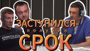 Заступился-получил срок