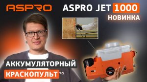 🚀ASPRO JET 1000 — компактный краскопульт для дома и профессиональных работ
