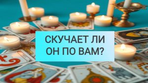 РАСКЛАД ТАРО "СКУЧАЕТ ЛИ ОН ПО ВАМ?"