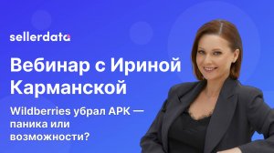 Wildberries убрал АРК — паника или возможности? Вебинар с Ириной Карманской